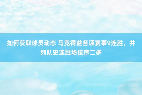 如何获取球员动态 马竞得益各项赛事9连胜，并列队史连胜场按序二多