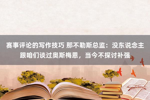 赛事评论的写作技巧 那不勒斯总监：没东说念主跟咱们谈过奥斯梅恩，当今不探讨补强