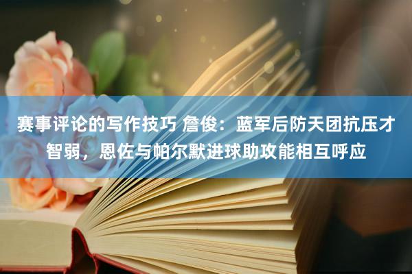 赛事评论的写作技巧 詹俊：蓝军后防天团抗压才智弱，恩佐与帕尔默进球助攻能相互呼应