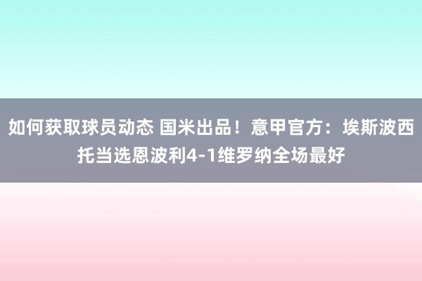 如何获取球员动态 国米出品！意甲官方：埃斯波西托当选恩波利4-1维罗纳全场最好