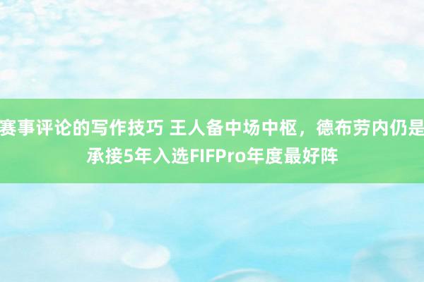 赛事评论的写作技巧 王人备中场中枢，德布劳内仍是承接5年入选FIFPro年度最好阵