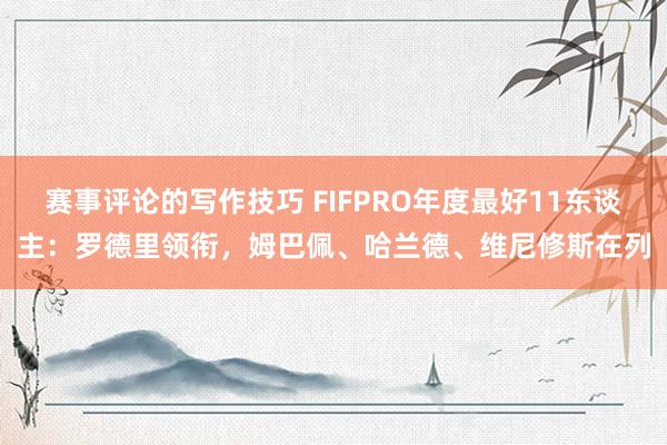 赛事评论的写作技巧 FIFPRO年度最好11东谈主：罗德里领衔，姆巴佩、哈兰德、维尼修斯在列